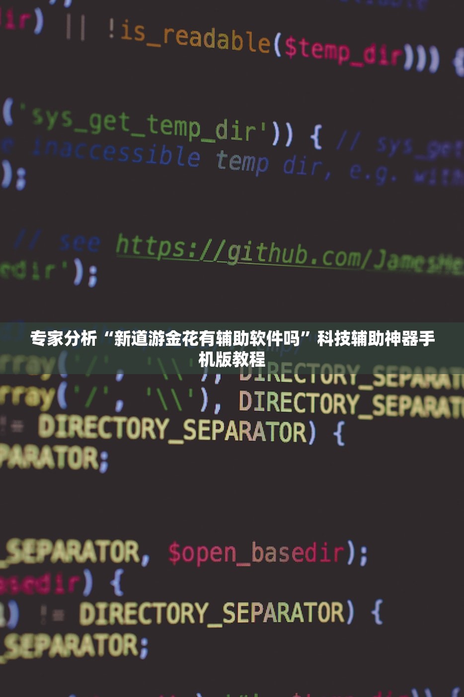 专家分析“新道游金花有辅助软件吗”科技辅助神器手机版教程