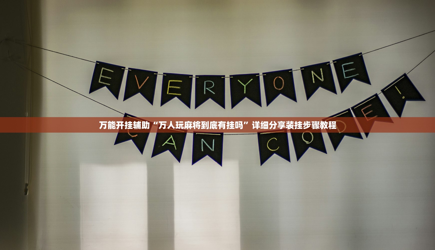 万能开挂辅助“万人玩麻将到底有挂吗”详细分享装挂步骤教程