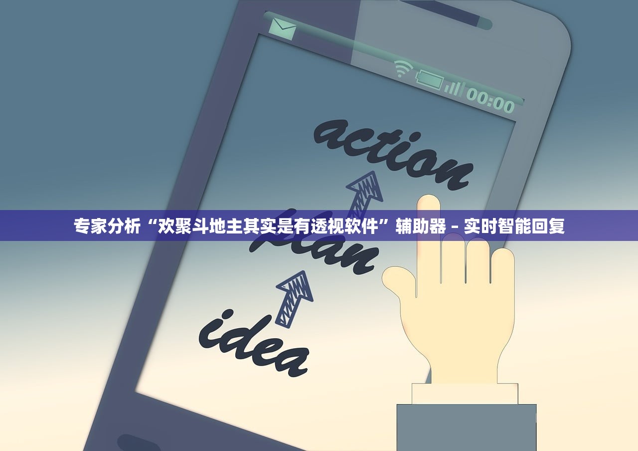 专家分析“欢聚斗地主其实是有透视软件”辅助器 – 实时智能回复