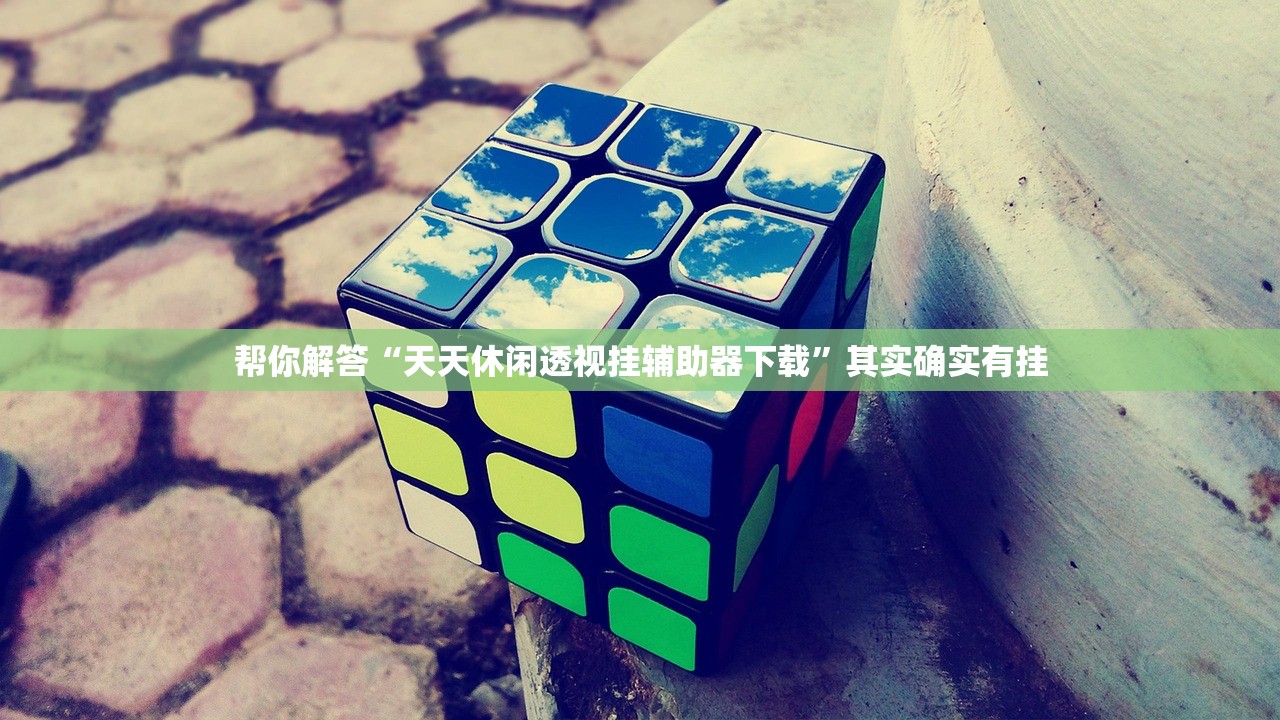 帮你解答“天天休闲透视挂辅助器下载”其实确实有挂