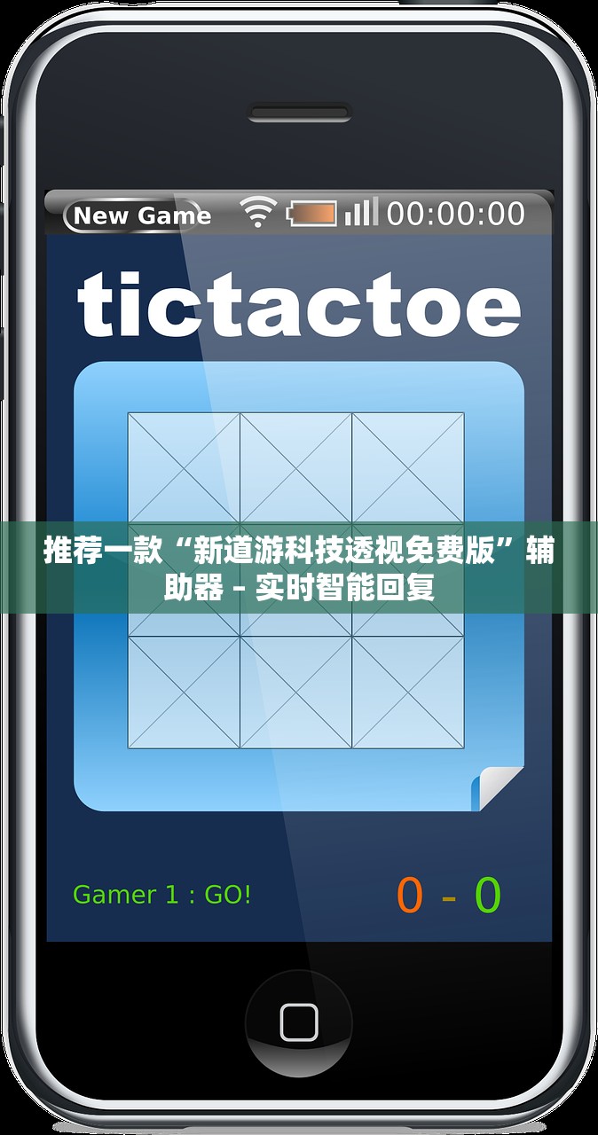 推荐一款“新道游科技透视免费版”辅助器 – 实时智能回复