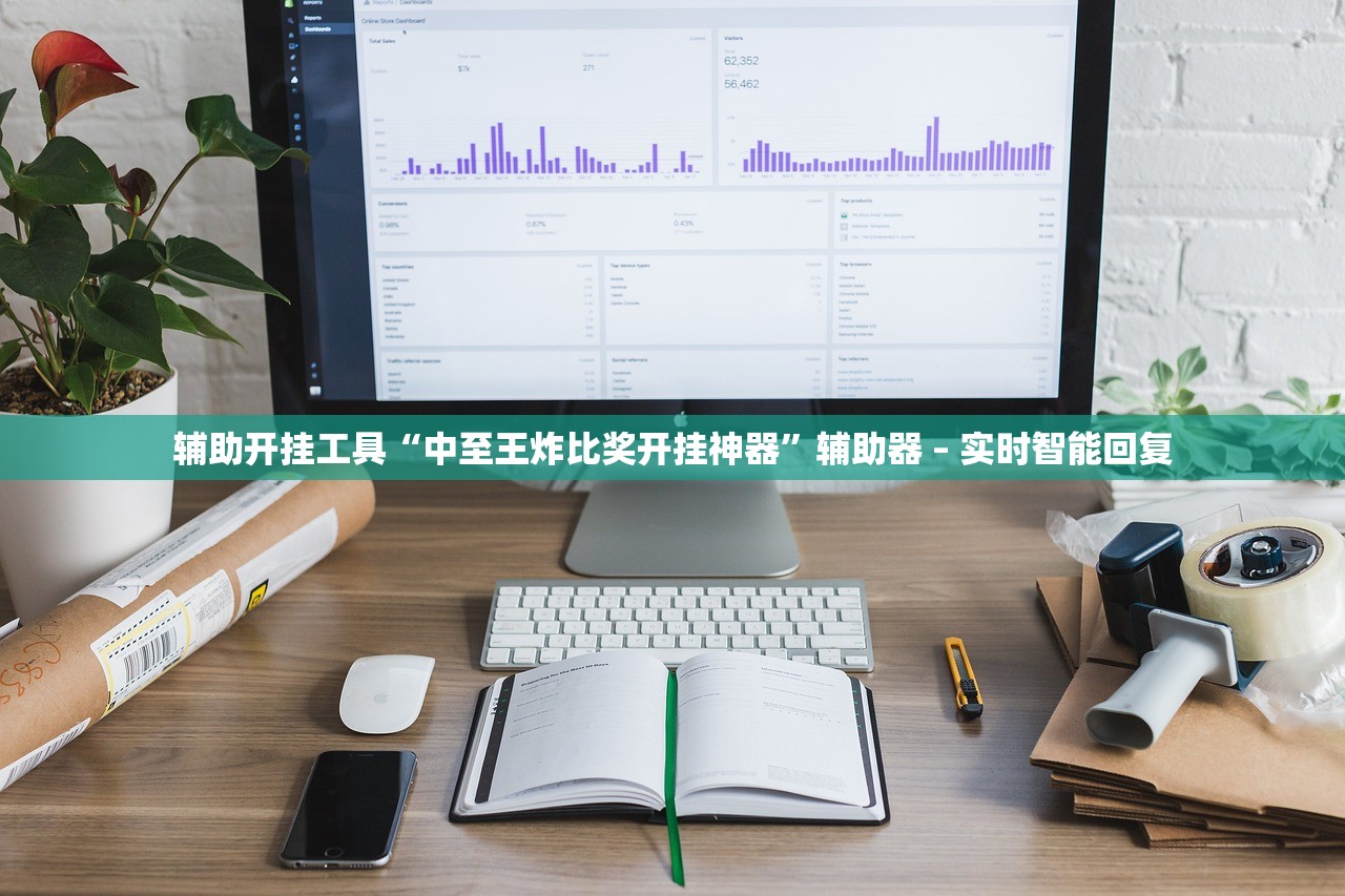 辅助开挂工具“中至王炸比奖开挂神器”辅助器 – 实时智能回复