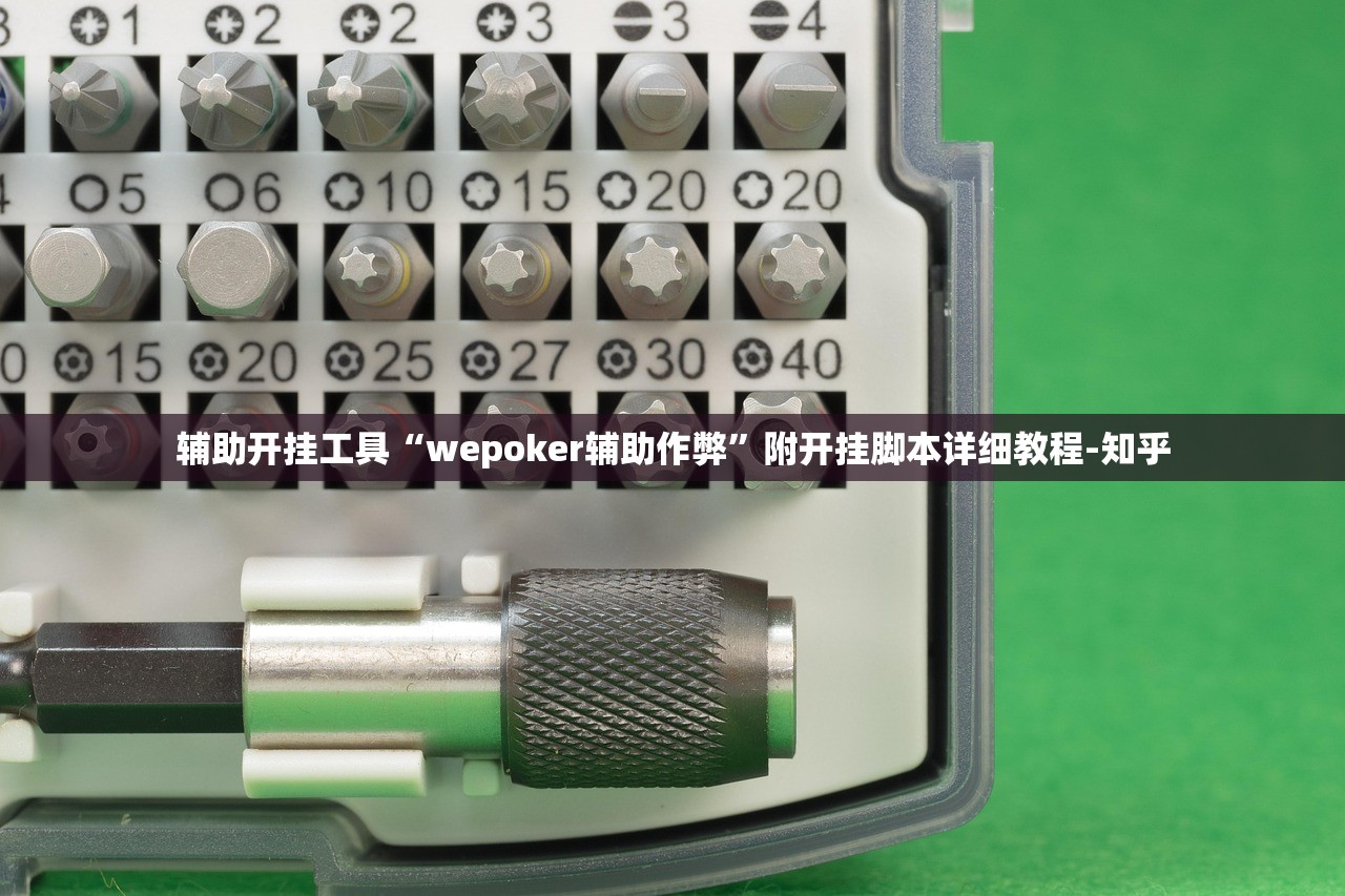 辅助开挂工具“wepoker辅助作弊”附开挂脚本详细教程-知乎
