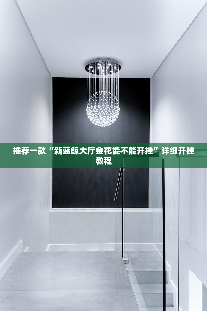 推荐一款“新蓝鲸大厅金花能不能开挂”详细开挂教程