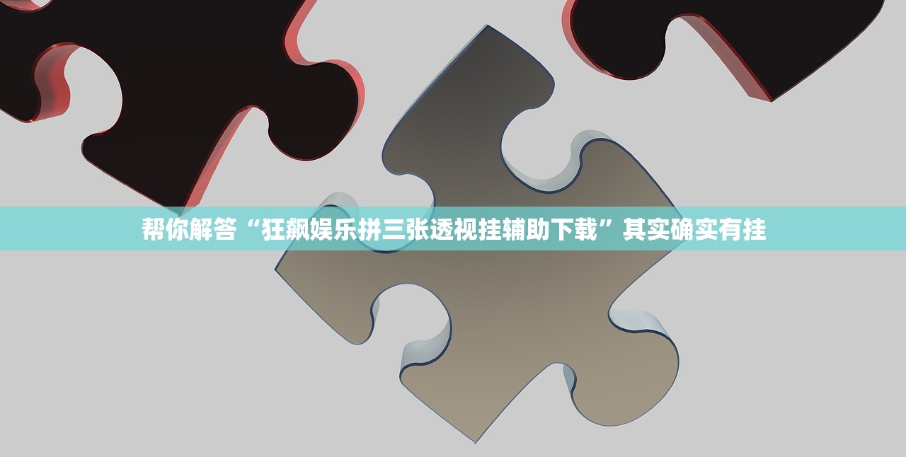 帮你解答“狂飙娱乐拼三张透视挂辅助下载”其实确实有挂