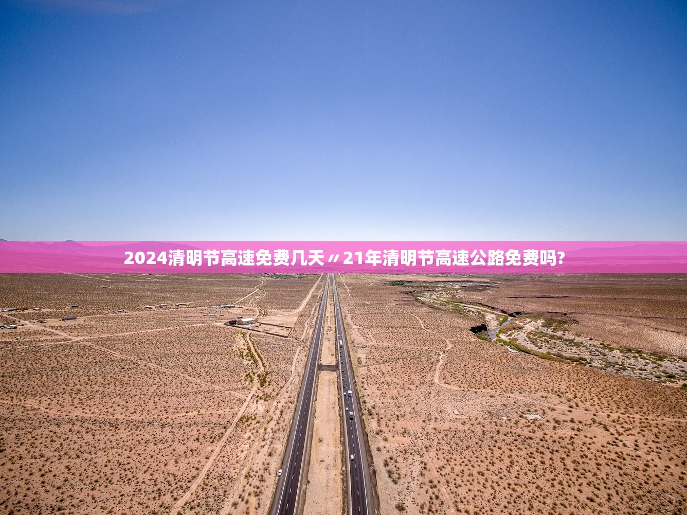 2024清明节高速免费几天〃21年清明节高速公路免费吗?