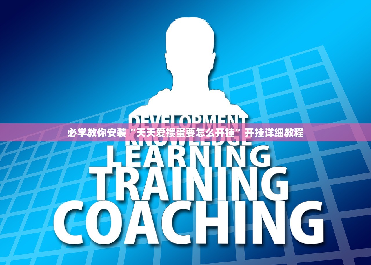 必学教你安装“天天爱掼蛋要怎么开挂”开挂详细教程