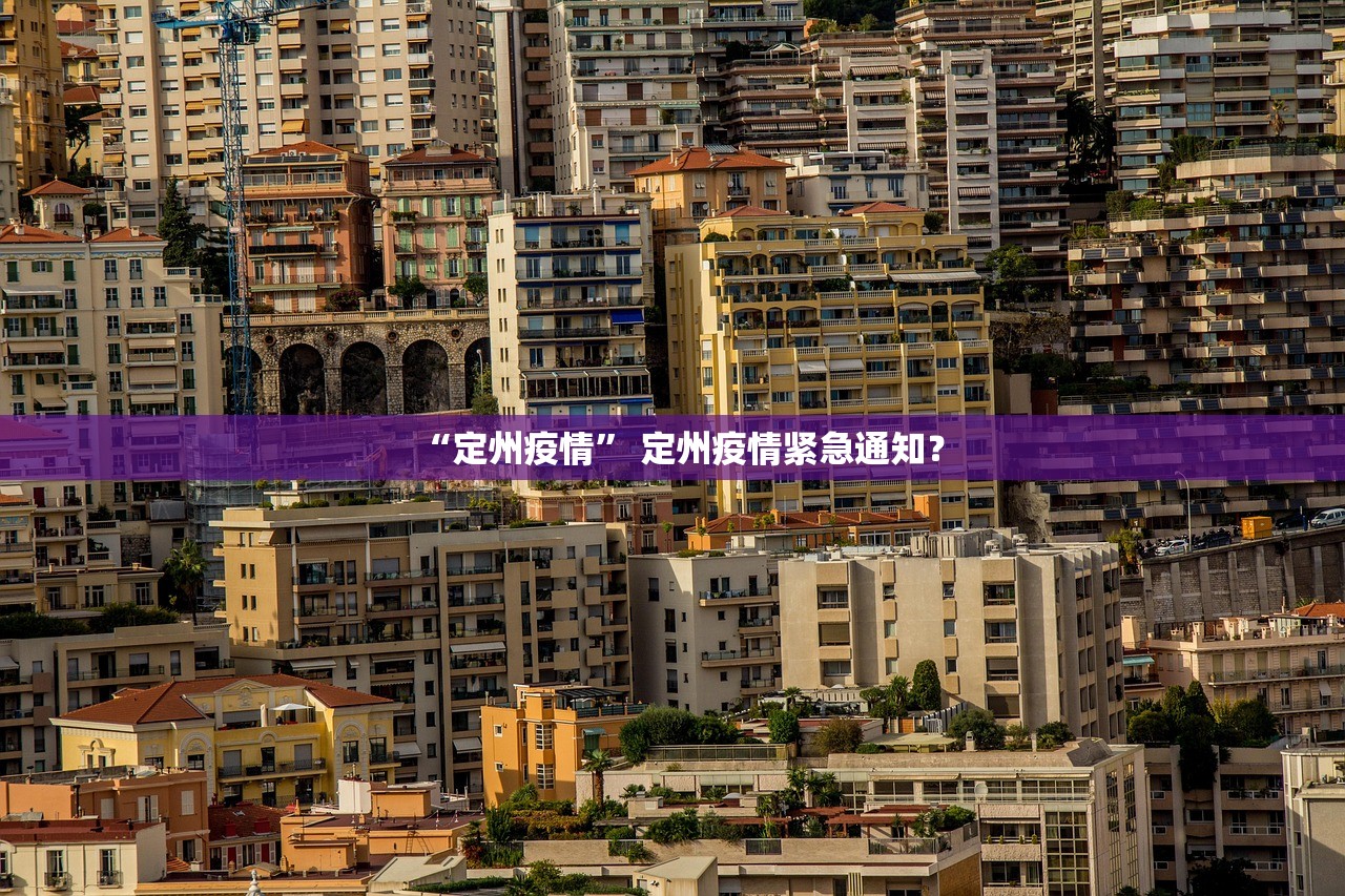 “定州疫情” 定州疫情紧急通知？