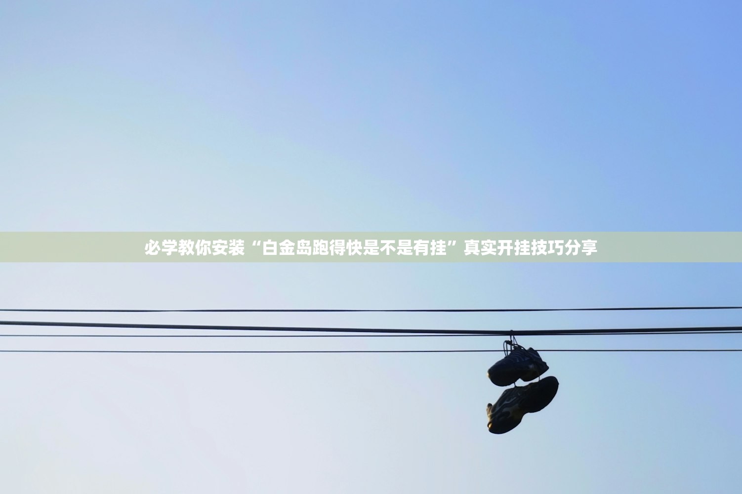 必学教你安装“白金岛跑得快是不是有挂	”真实开挂技巧分享
