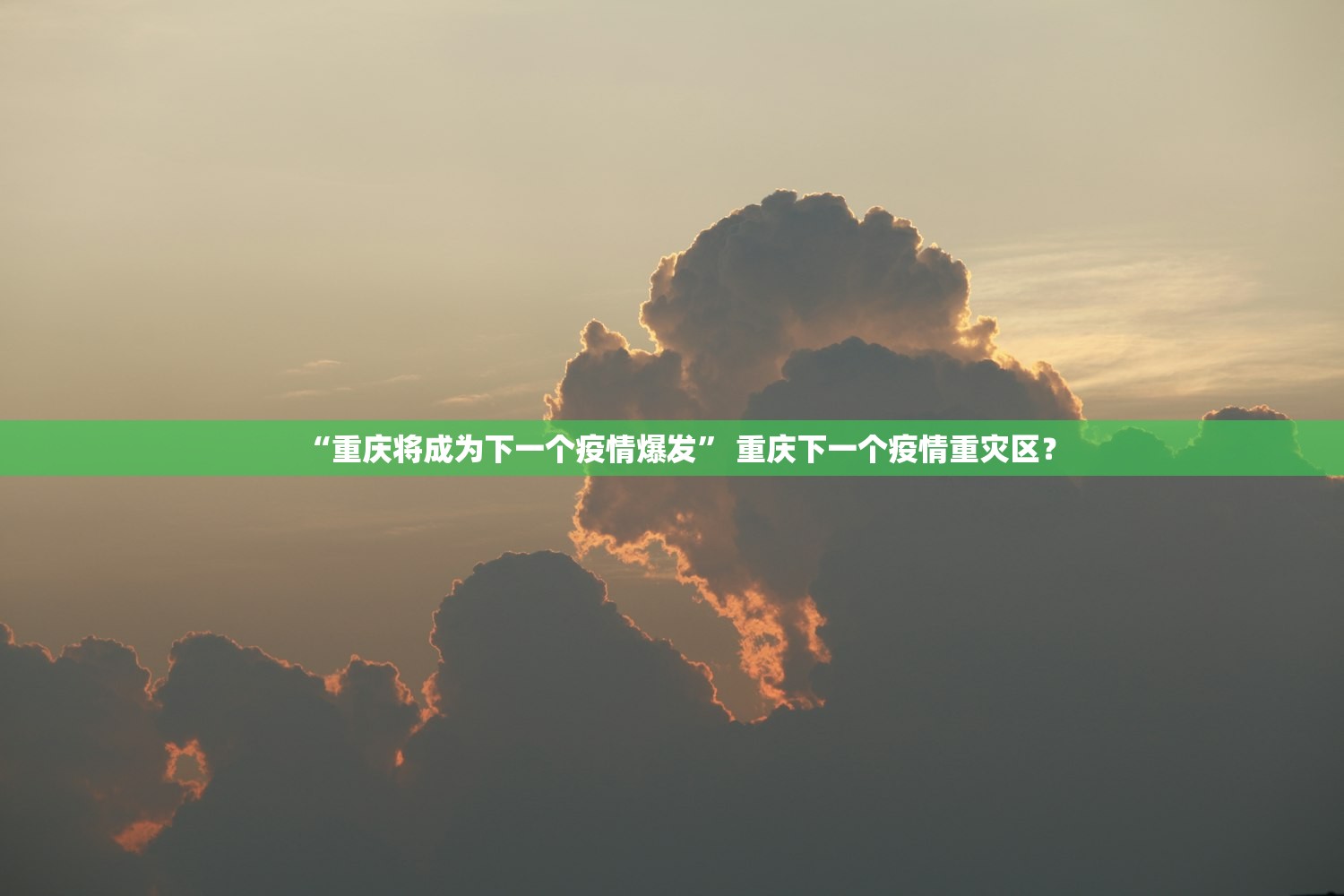 “重庆将成为下一个疫情爆发” 重庆下一个疫情重灾区？