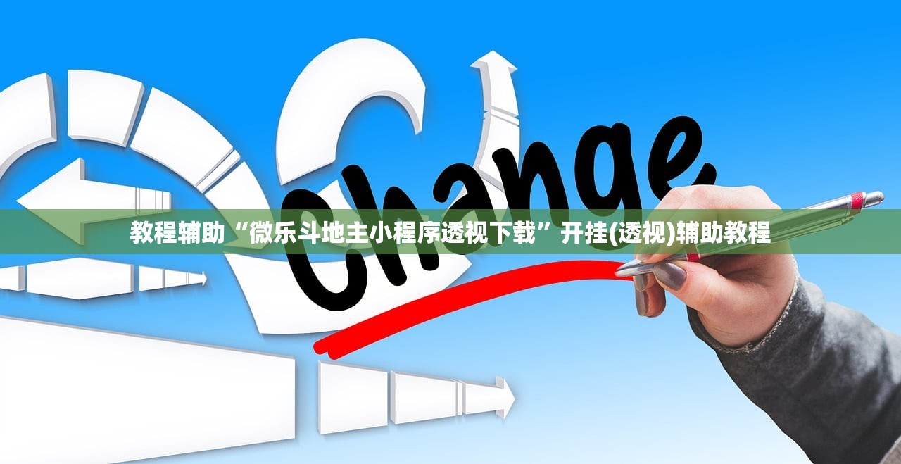 教程辅助“微乐斗地主小程序透视下载”开挂(透视)辅助教程