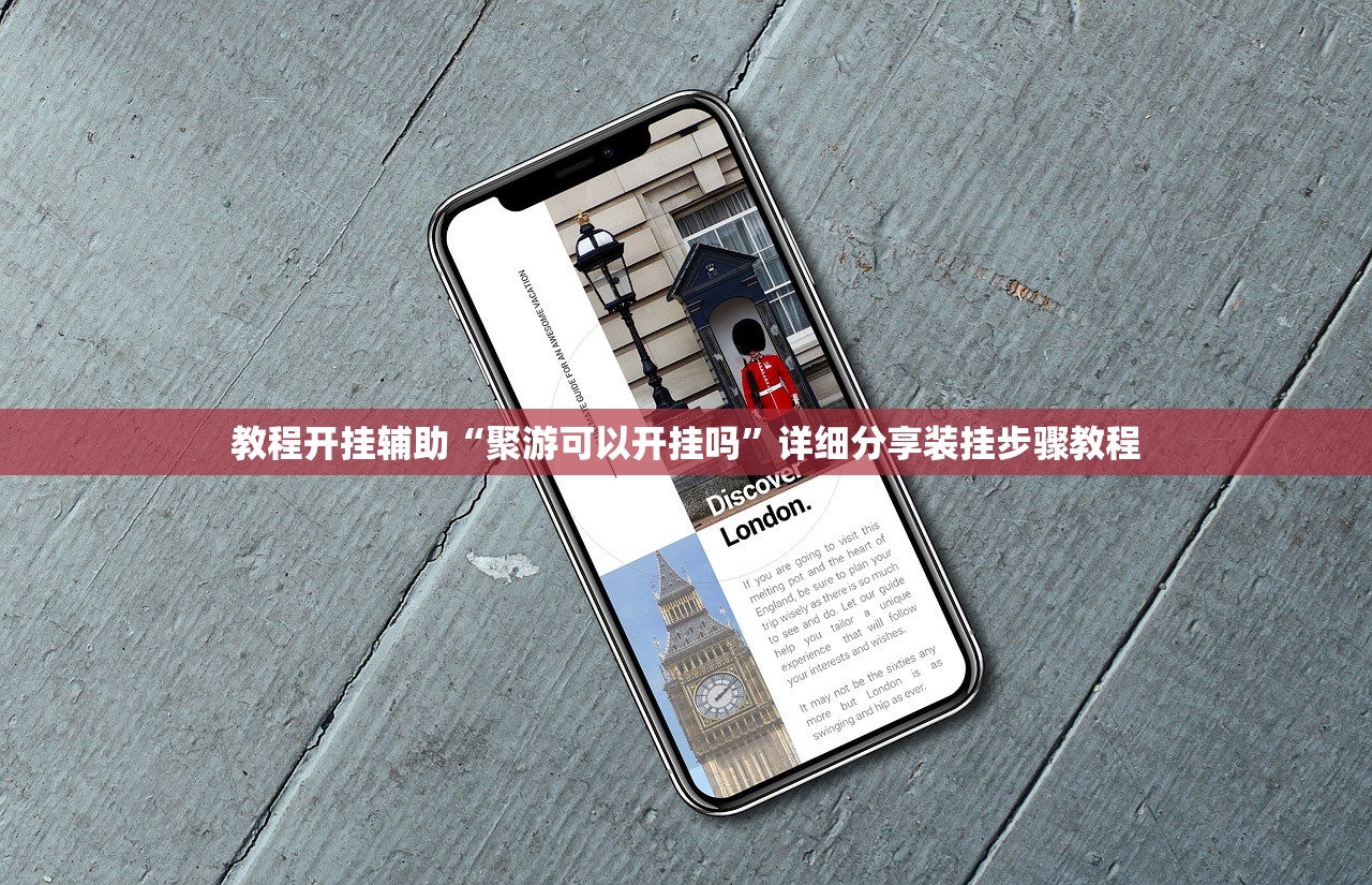 教程开挂辅助“聚游可以开挂吗”详细分享装挂步骤教程