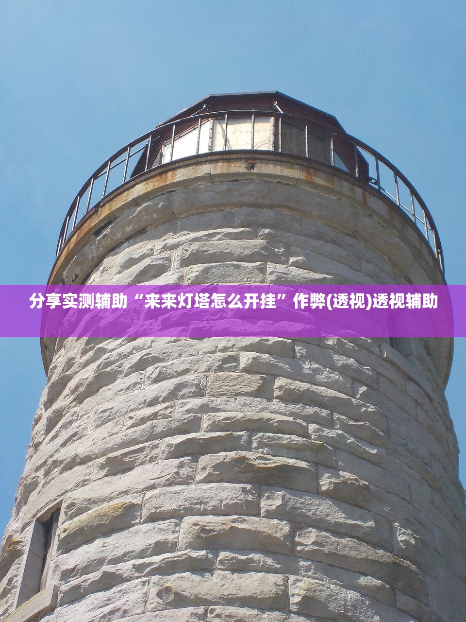 分享实测辅助“来来灯塔怎么开挂	”作弊(透视)透视辅助 
