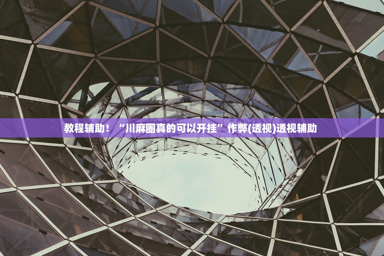 教程辅助！“川麻圈真的可以开挂	”作弊(透视)透视辅助 