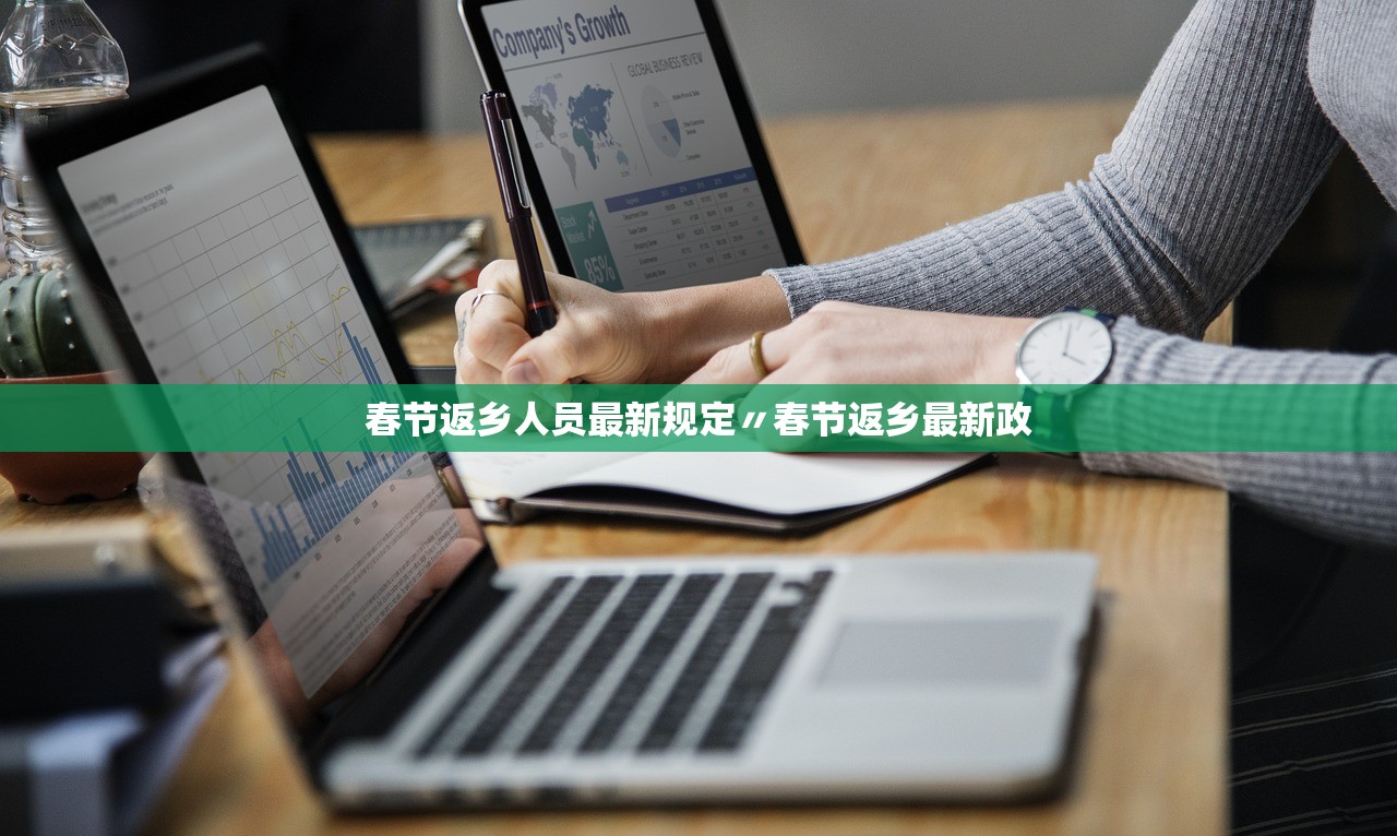 春节返乡人员最新规定〃春节返乡最新政