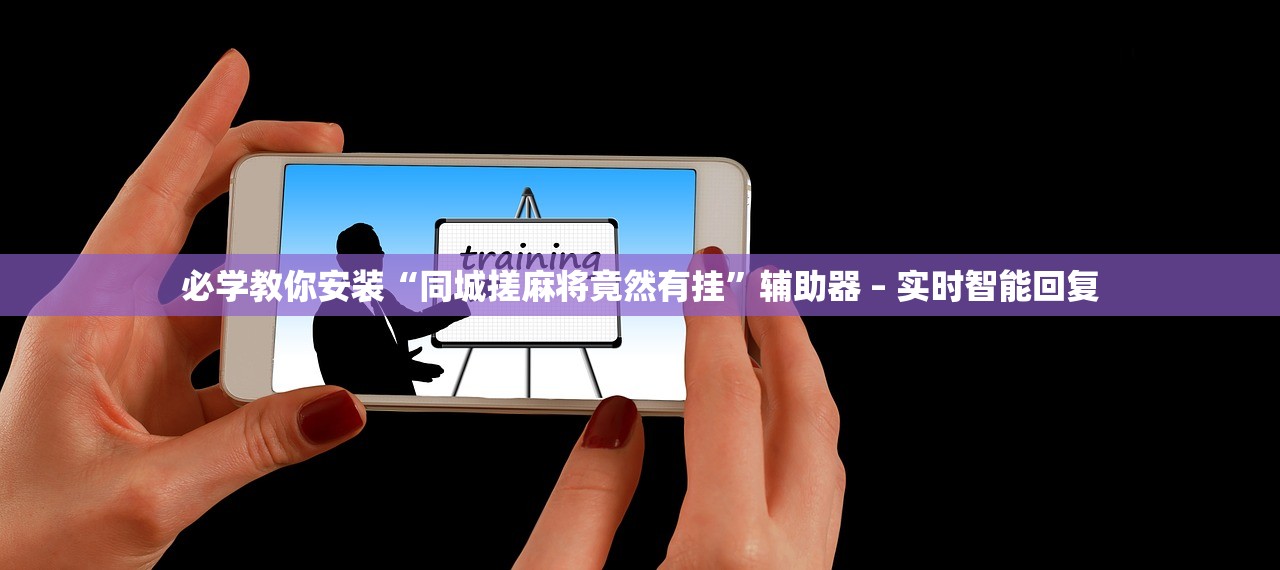 必学教你安装“同城搓麻将竟然有挂	”辅助器 – 实时智能回复