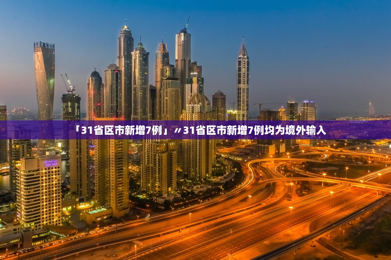 「31省区市新增7例」〃31省区市新增7例均为境外输入