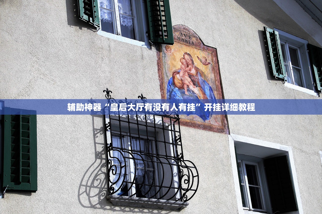 辅助神器“皇后大厅有没有人有挂”开挂详细教程