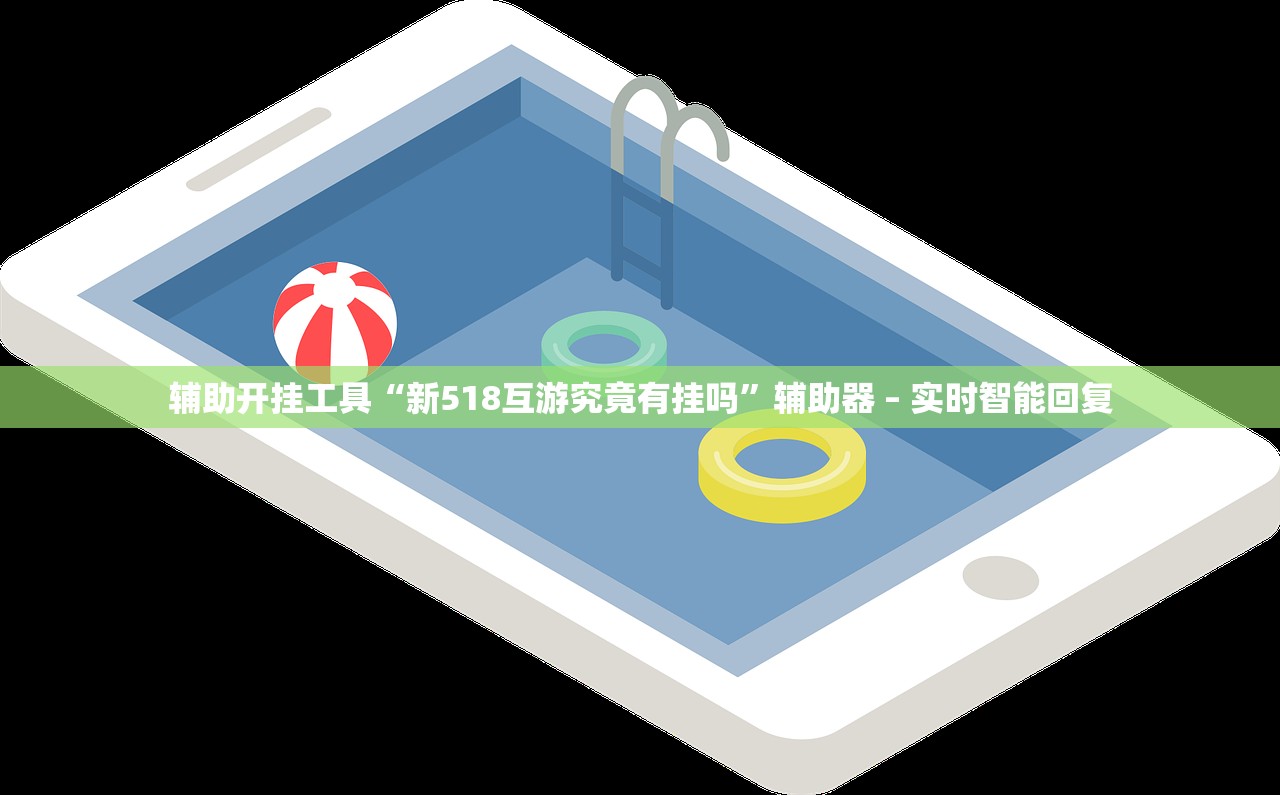 辅助开挂工具“新518互游究竟有挂吗”辅助器 – 实时智能回复