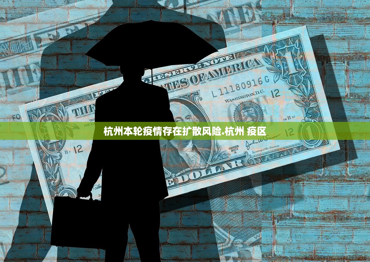 杭州本轮疫情存在扩散风险.杭州 疫区