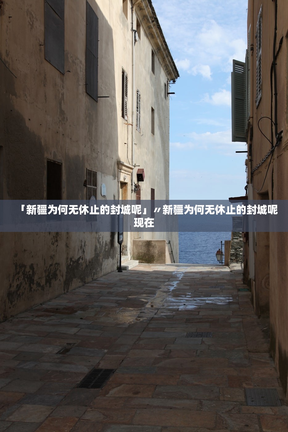 「新疆为何无休止的封城呢」〃新疆为何无休止的封城呢现在