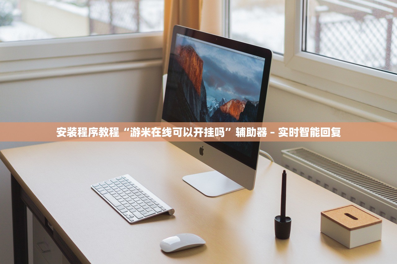 安装程序教程“游米在线可以开挂吗”辅助器 – 实时智能回复
