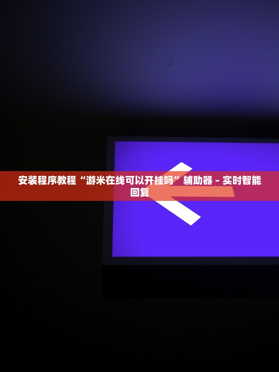 安装程序教程“游米在线可以开挂吗	”辅助器 – 实时智能回复