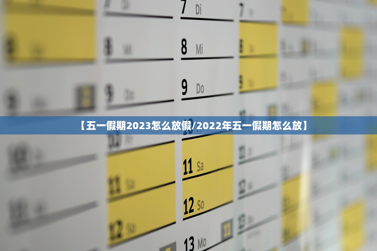 【五一假期2023怎么放假/2022年五一假期怎么放】
