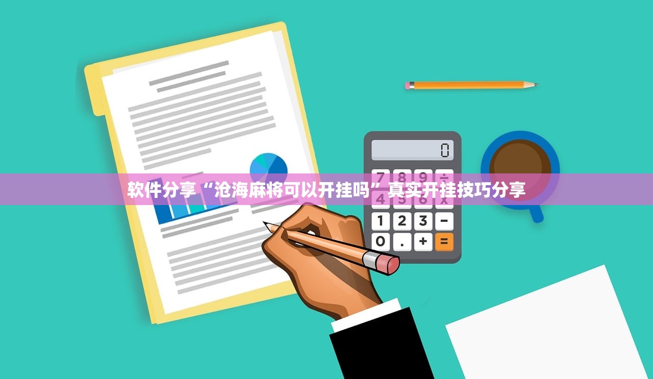 软件分享“沧海麻将可以开挂吗”真实开挂技巧分享
