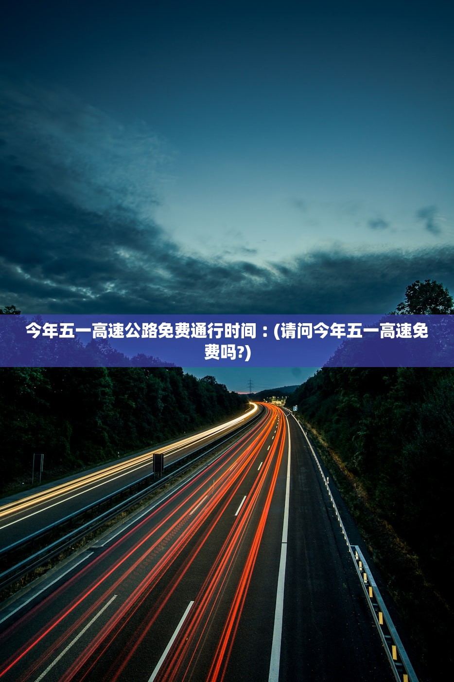 今年五一高速公路免费通行时间︰(请问今年五一高速免费吗?)