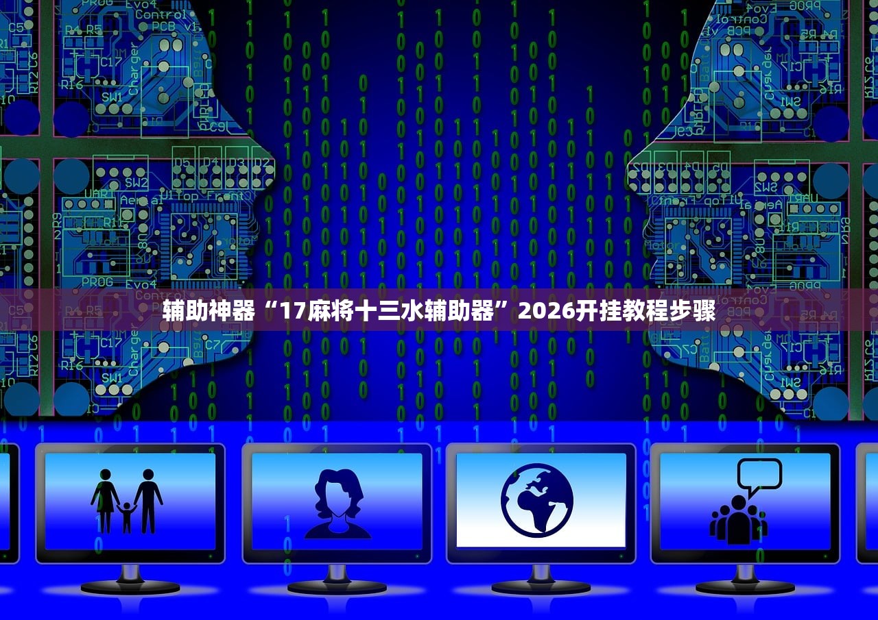 辅助神器“17麻将十三水辅助器	”2026开挂教程步骤