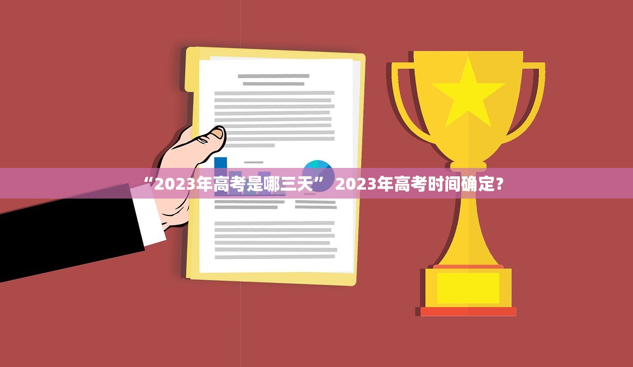“2023年高考是哪三天” 2023年高考时间确定？