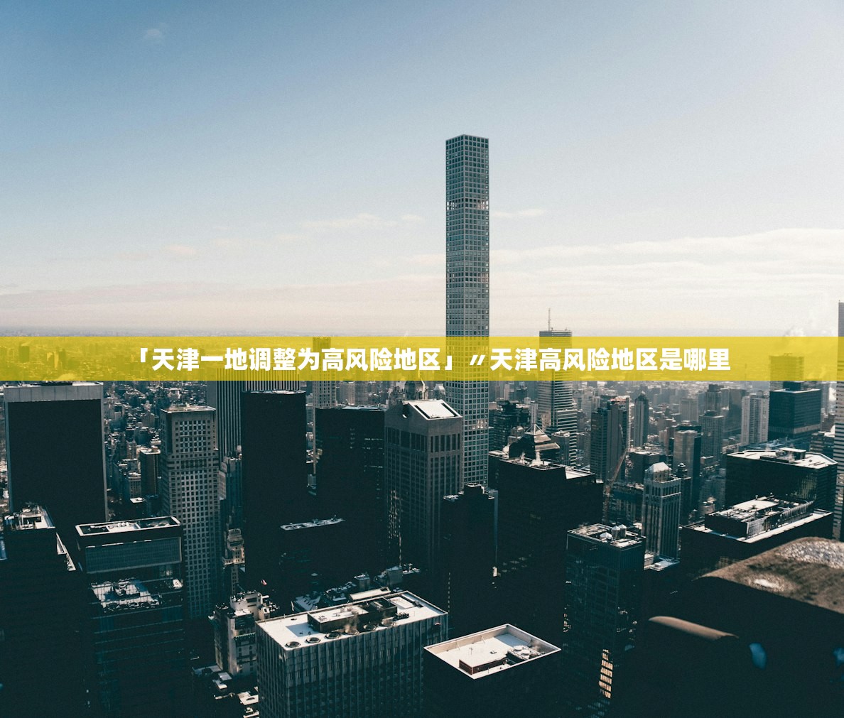 「天津一地调整为高风险地区」〃天津高风险地区是哪里