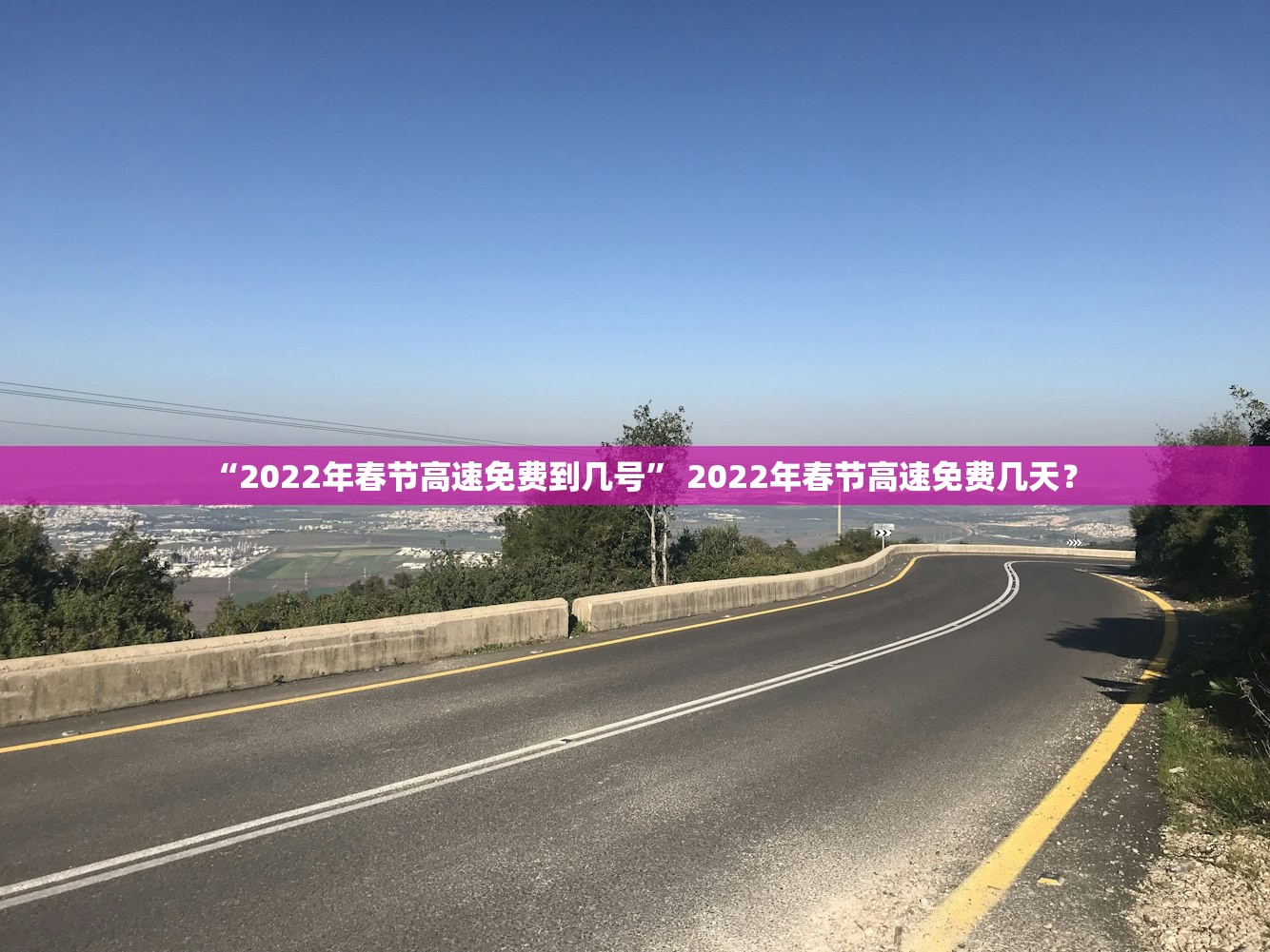 “2022年春节高速免费到几号	” 2022年春节高速免费几天？
