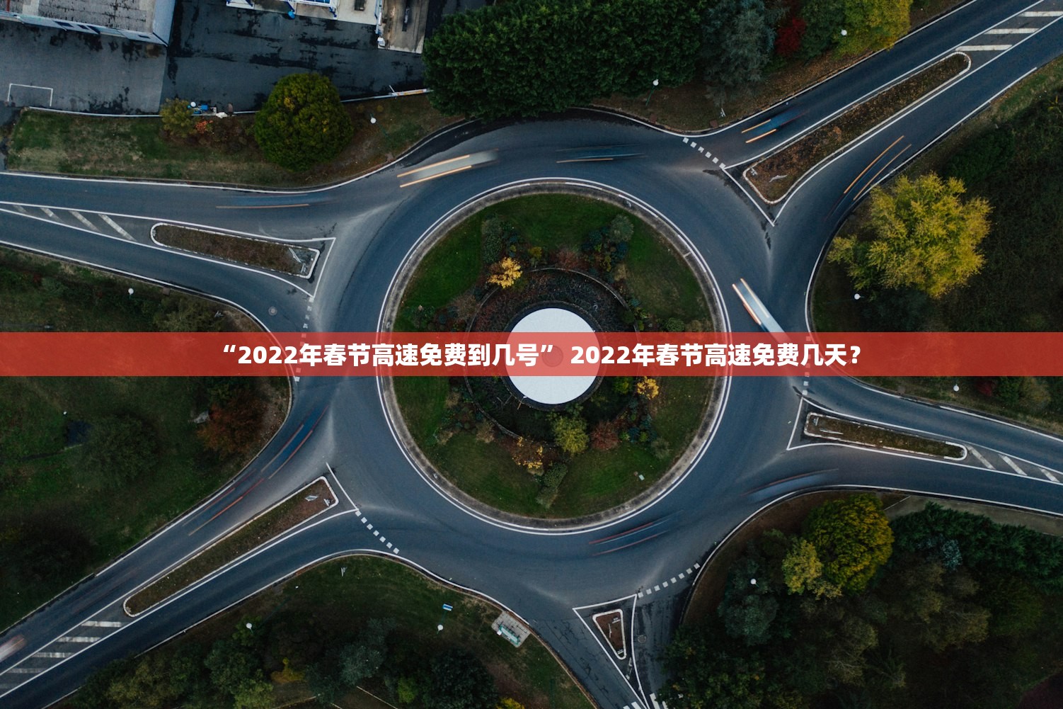 “2022年春节高速免费到几号” 2022年春节高速免费几天？