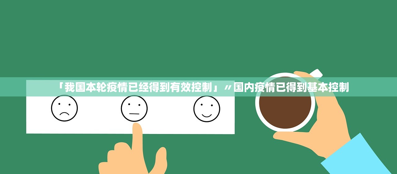「我国本轮疫情已经得到有效控制」〃国内疫情已得到基本控制