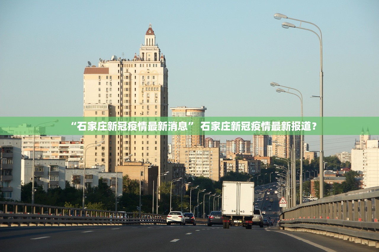 “石家庄新冠疫情最新消息	” 石家庄新冠疫情最新报道？