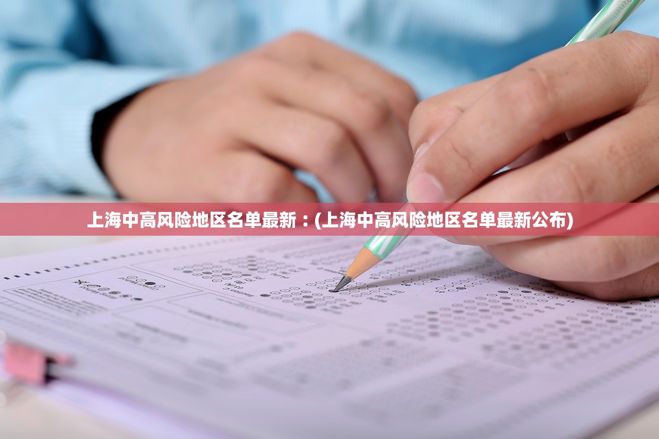 上海中高风险地区名单最新︰(上海中高风险地区名单最新公布)
