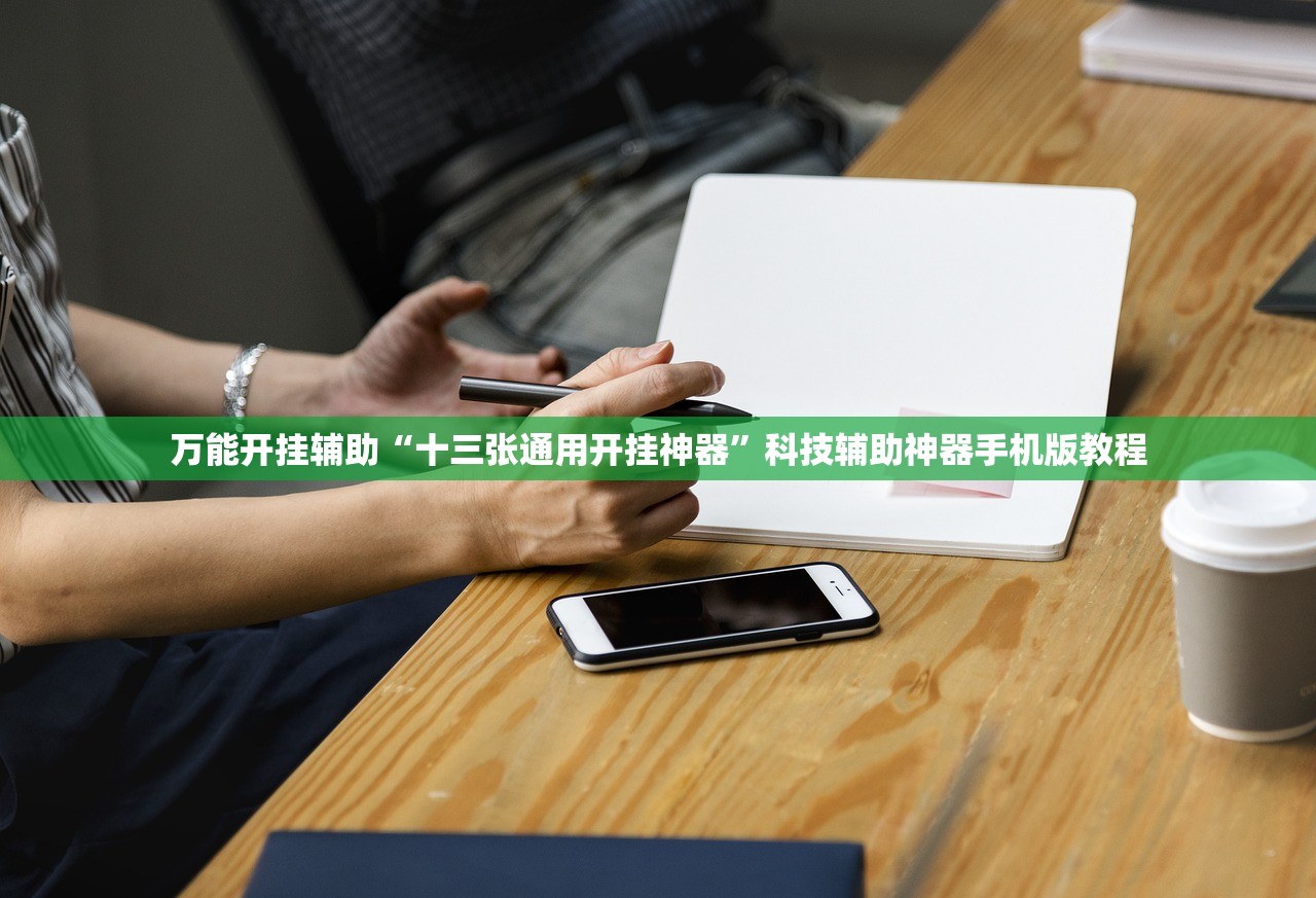 万能开挂辅助“十三张通用开挂神器”科技辅助神器手机版教程