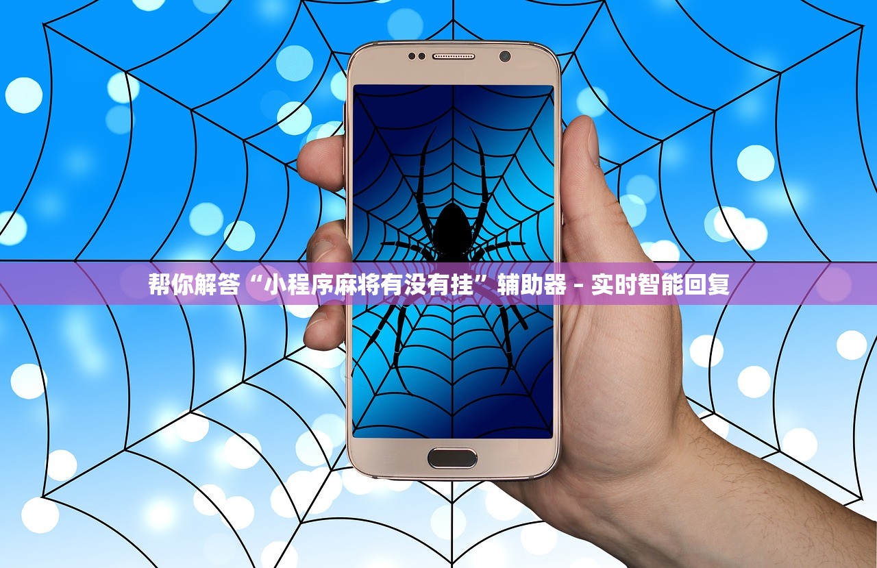 帮你解答“小程序麻将有没有挂”辅助器 – 实时智能回复