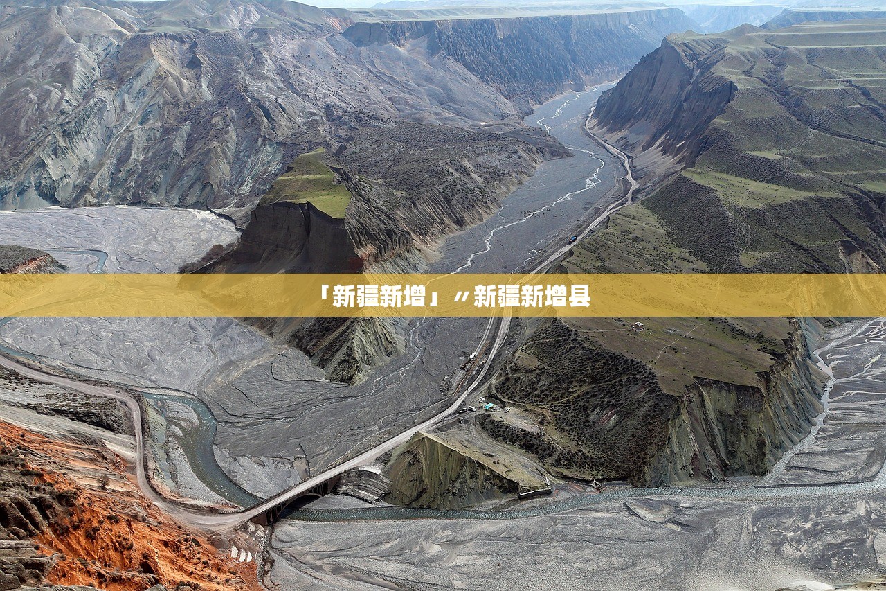 「新疆新增」〃新疆新增县