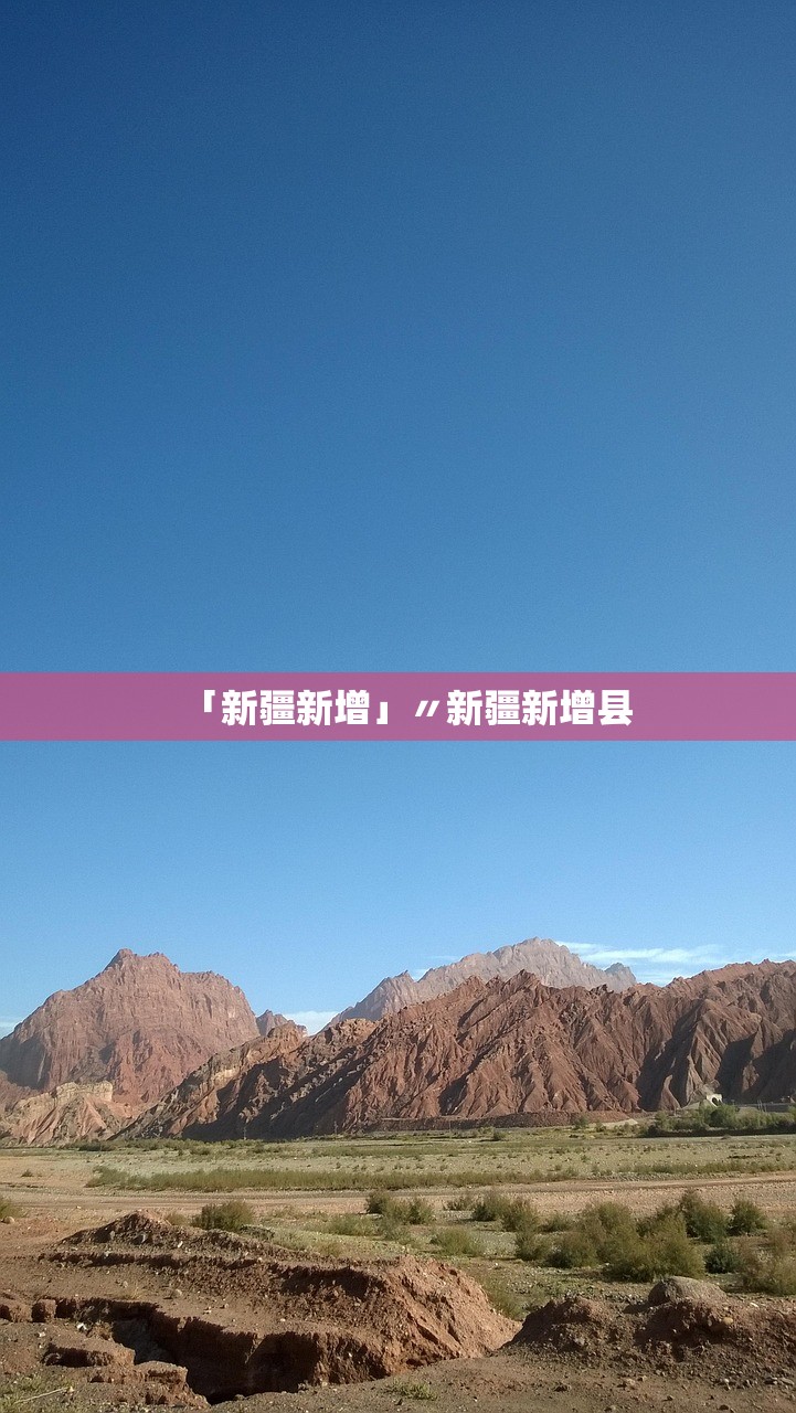 「新疆新增」〃新疆新增县