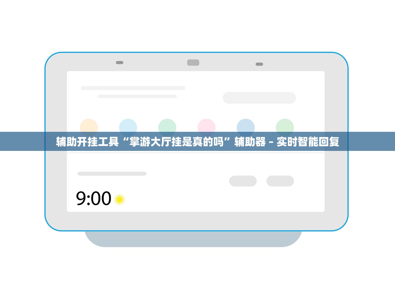 辅助开挂工具“掌游大厅挂是真的吗”辅助器 – 实时智能回复