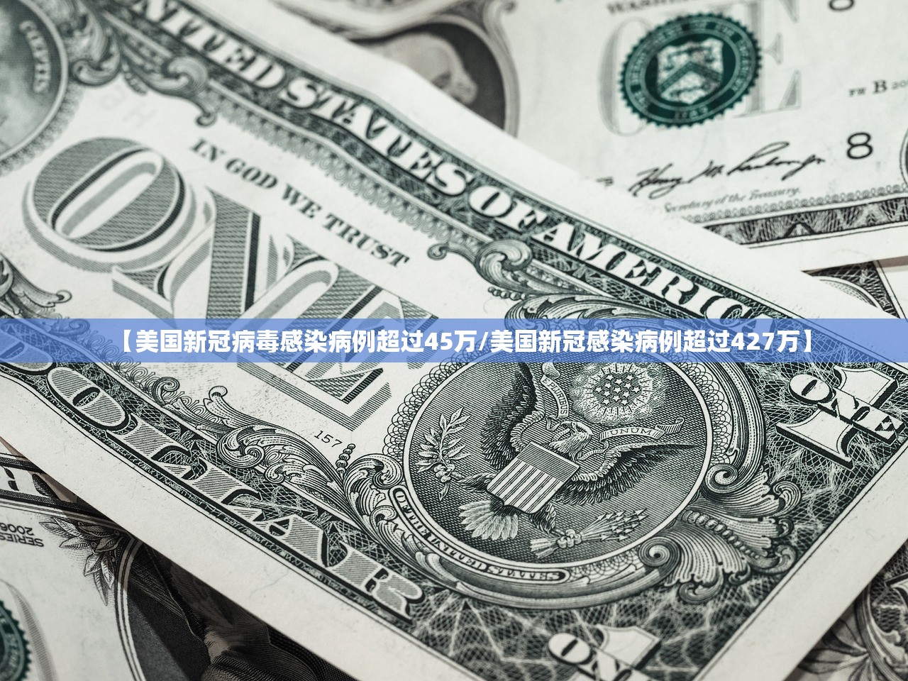 【美国新冠病毒感染病例超过45万/美国新冠感染病例超过427万】