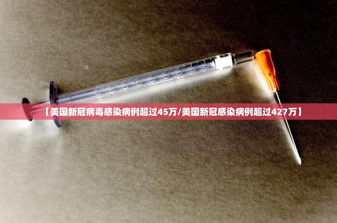 【美国新冠病毒感染病例超过45万/美国新冠感染病例超过427万】