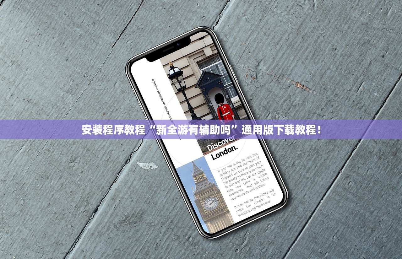 安装程序教程“新全游有辅助吗”通用版下载教程！