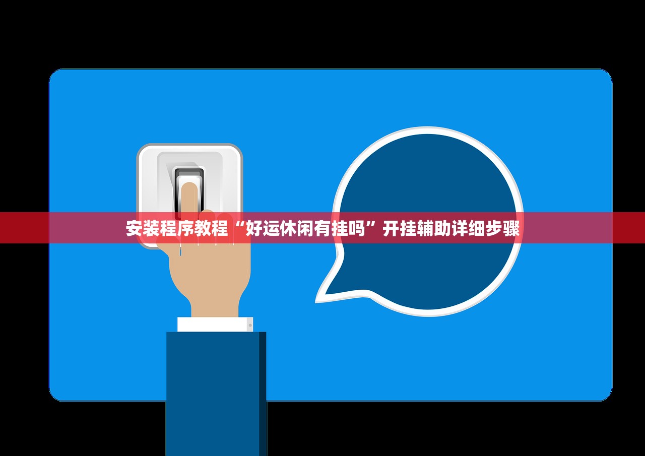 安装程序教程“好运休闲有挂吗	”开挂辅助详细步骤