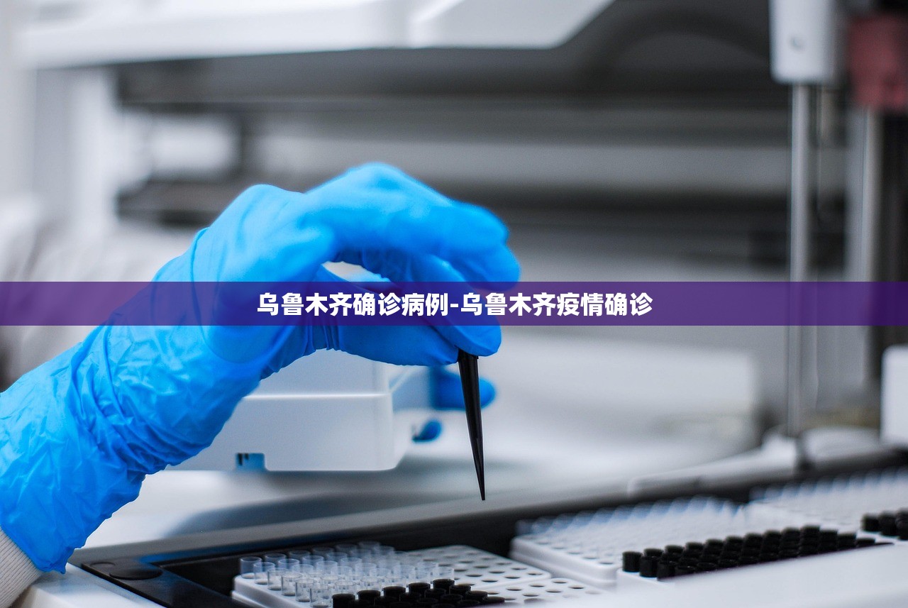 乌鲁木齐确诊病例-乌鲁木齐疫情确诊
