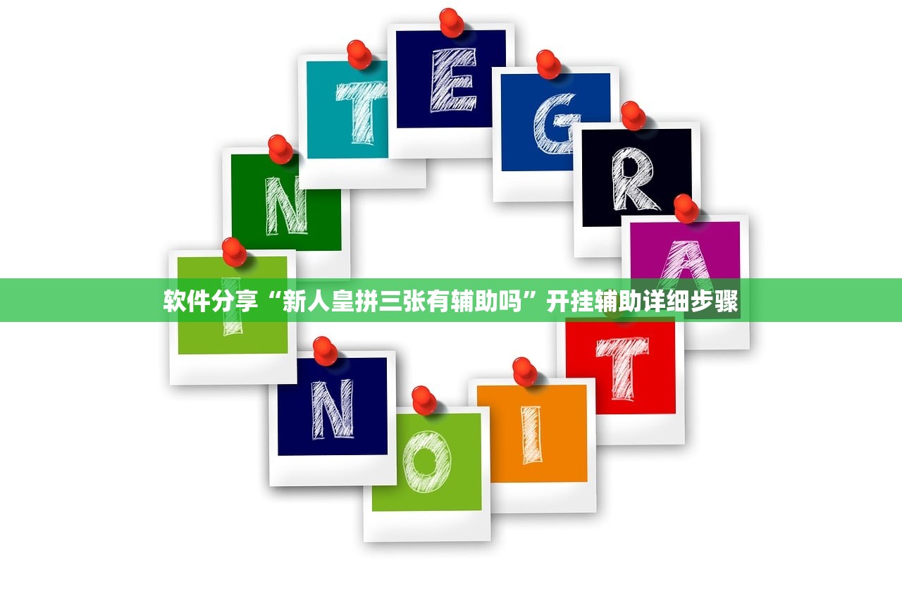 软件分享“新人皇拼三张有辅助吗	”开挂辅助详细步骤