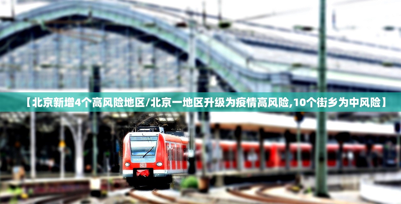 【北京新增4个高风险地区/北京一地区升级为疫情高风险,10个街乡为中风险】
